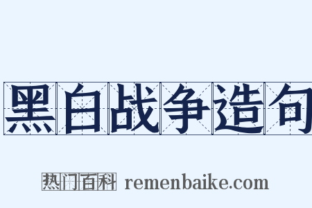 黑白战争造句是什么意思的图片